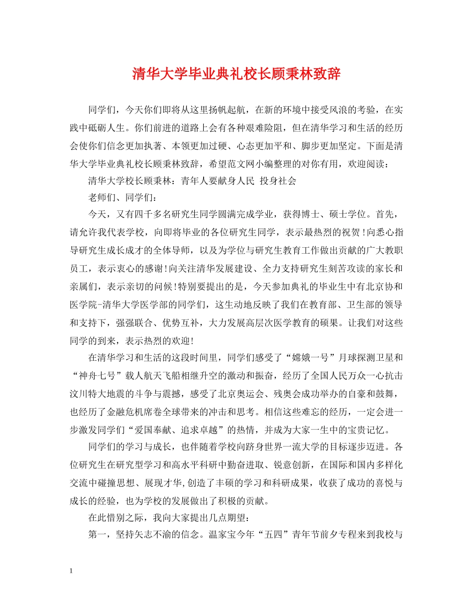 清华大学毕业典礼校长顾秉林致辞 _第1页