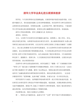 清华大学毕业典礼校长顾秉林致辞 