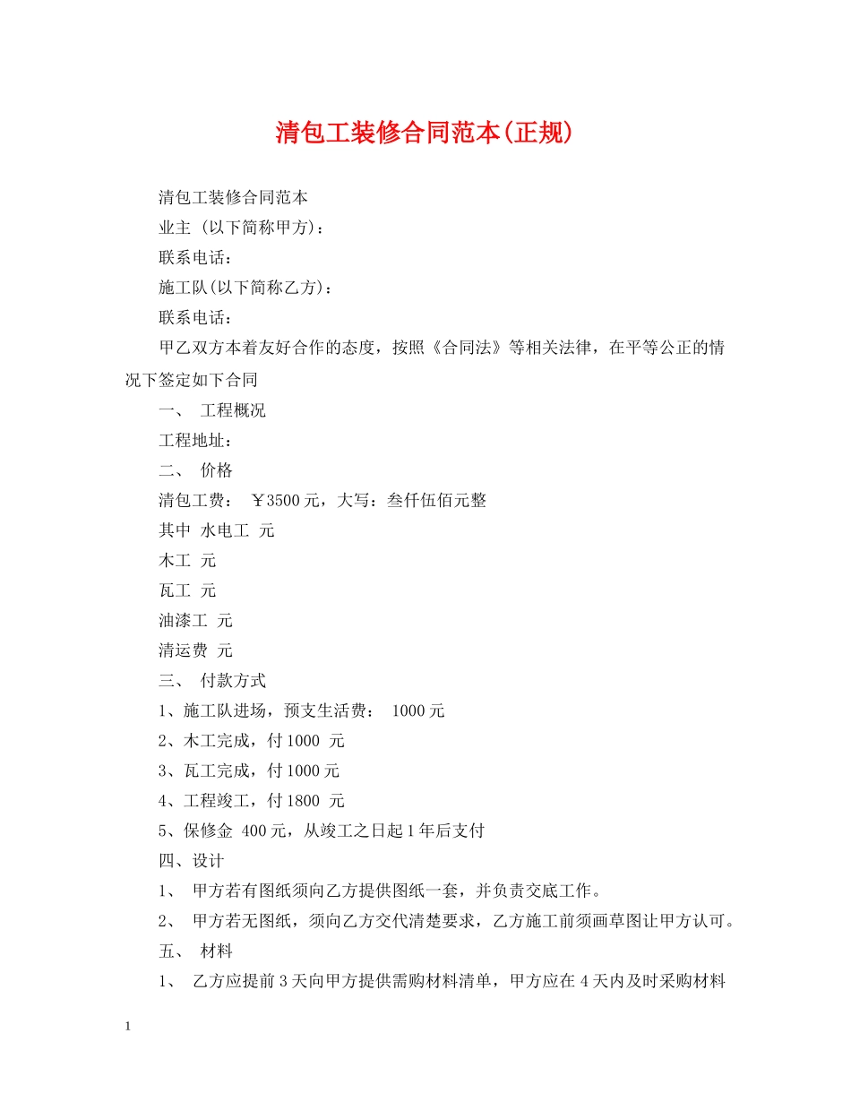 清包工装修合同范本(正规) _第1页
