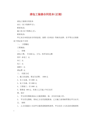 清包工装修合同范本(正规) 