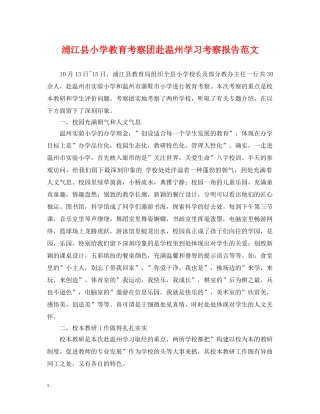 浦江县小学教育考察团赴温州学习考察报告范文 