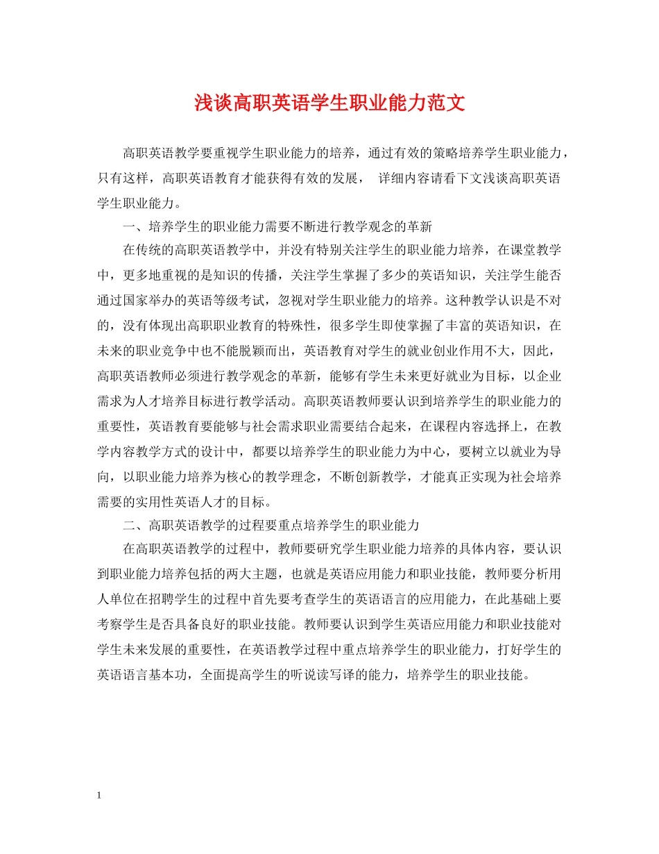 浅谈高职英语学生职业能力范文 _第1页