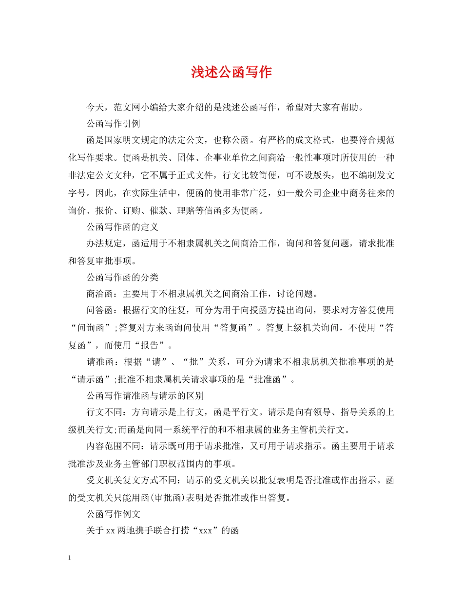 浅述公函写作 _第1页