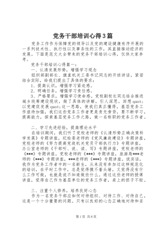 党务干部培训心得3篇