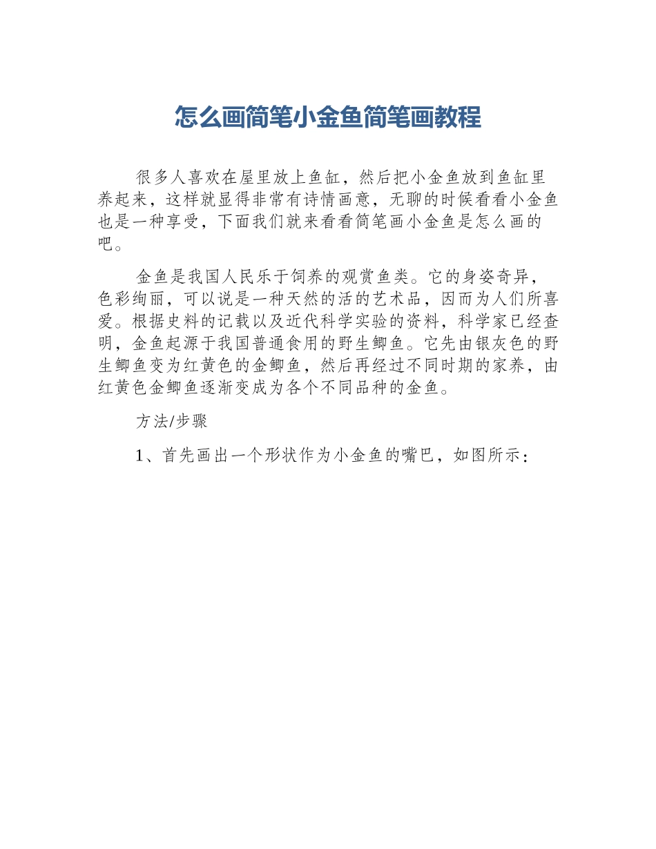 怎么画简笔小金鱼简笔画教程_第1页