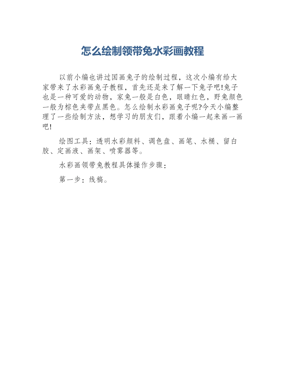 怎么绘制领带兔水彩画教程_第1页