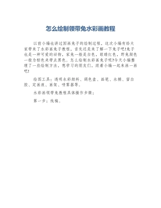 怎么绘制领带兔水彩画教程