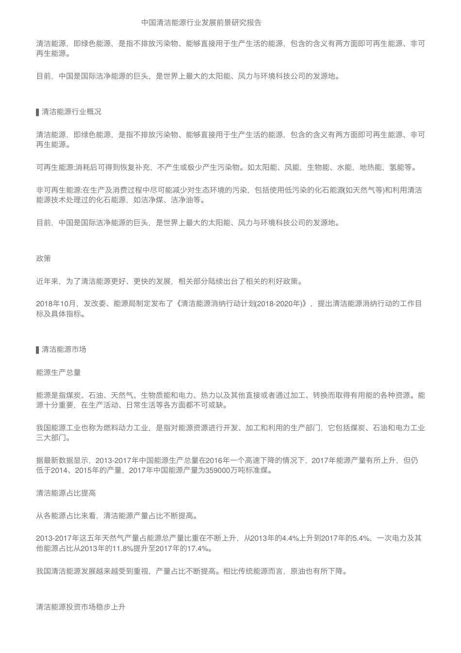 中国清洁能源行业发展前景研究报告_第1页