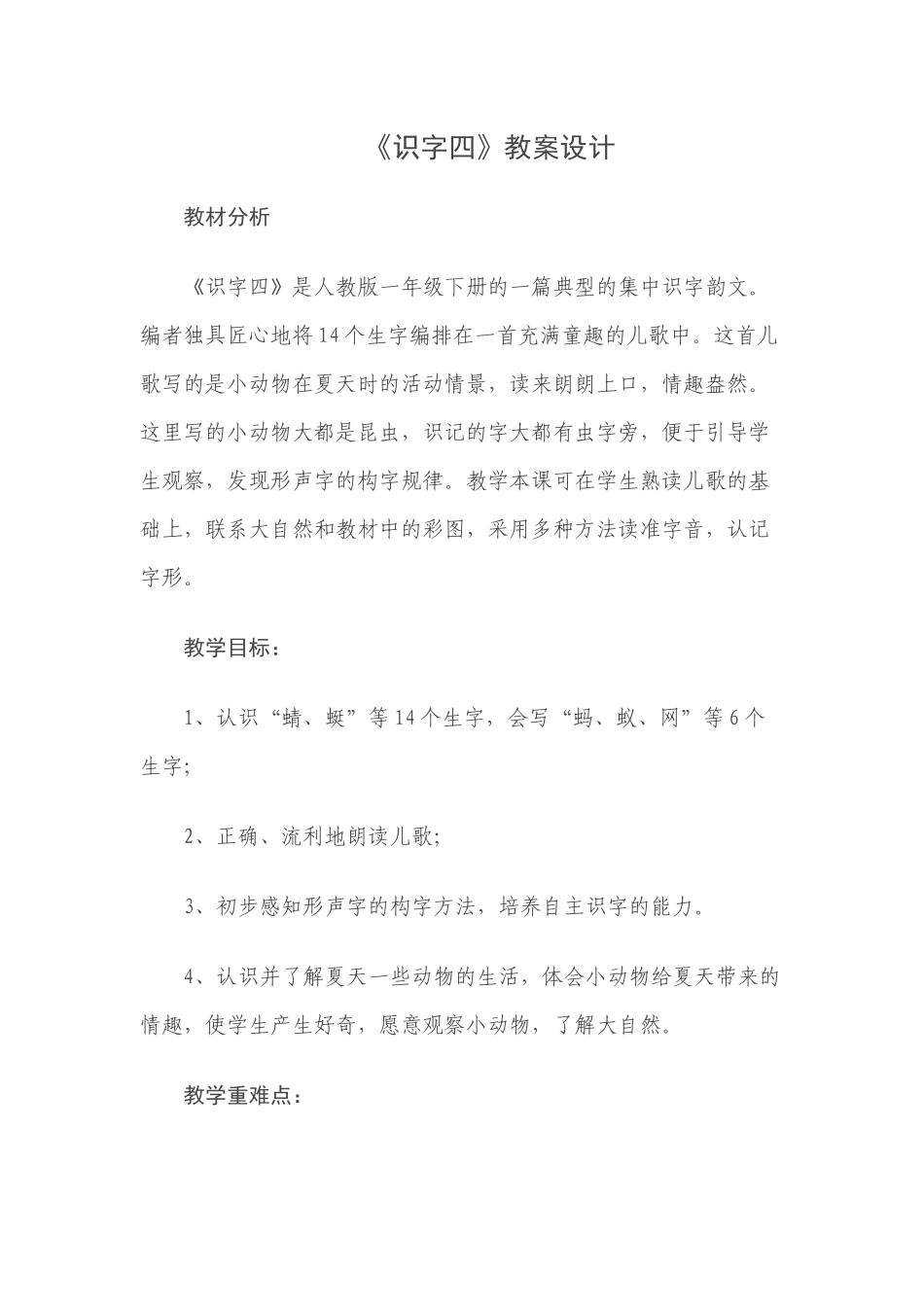 《识字四》教学设计_第1页