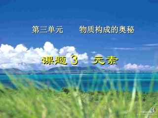 课题3--元素