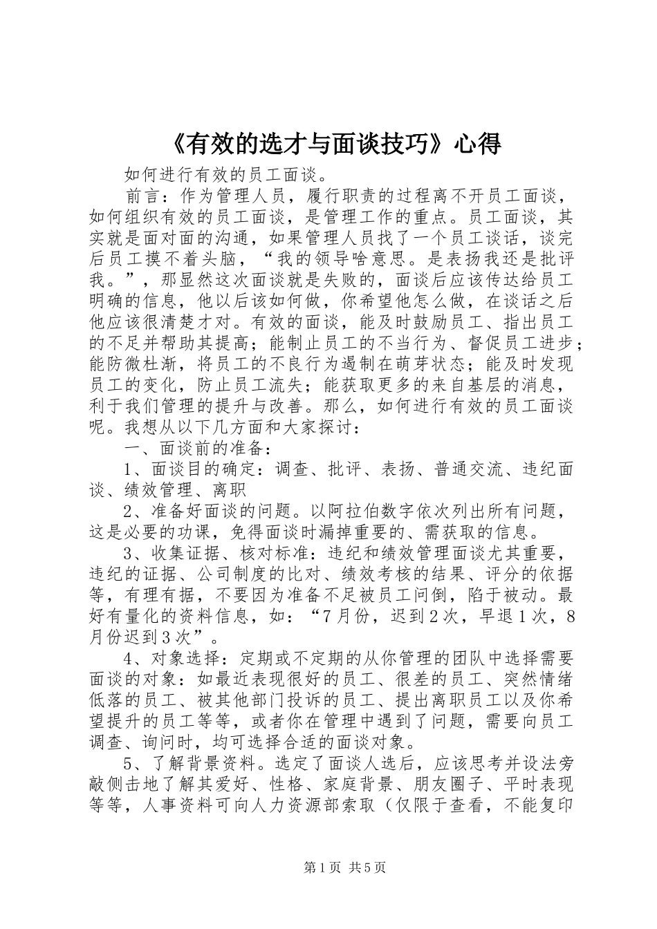 《有效的选才与面谈技巧》心得_第1页