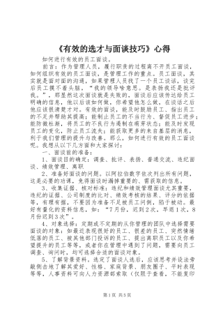《有效的选才与面谈技巧》心得