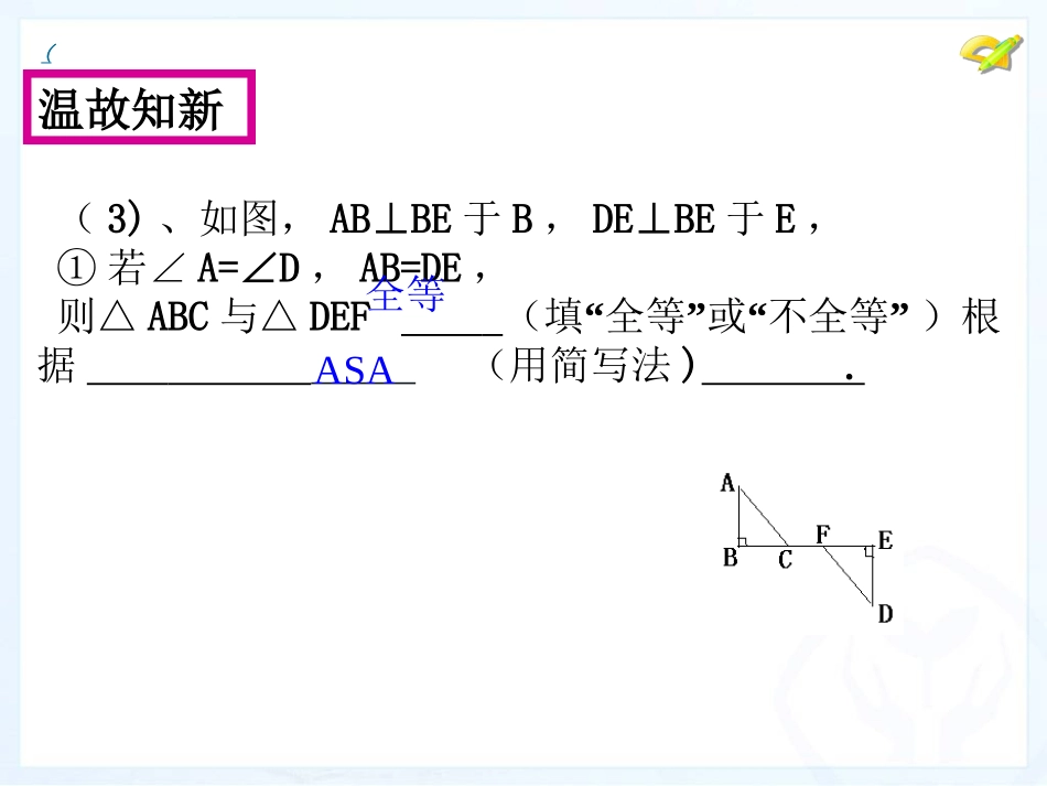 12.2三角形全等的判定(4).2三角形全等的判定(4)_第3页