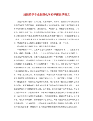 浅谈药学专业物理化学相平衡医学范文 