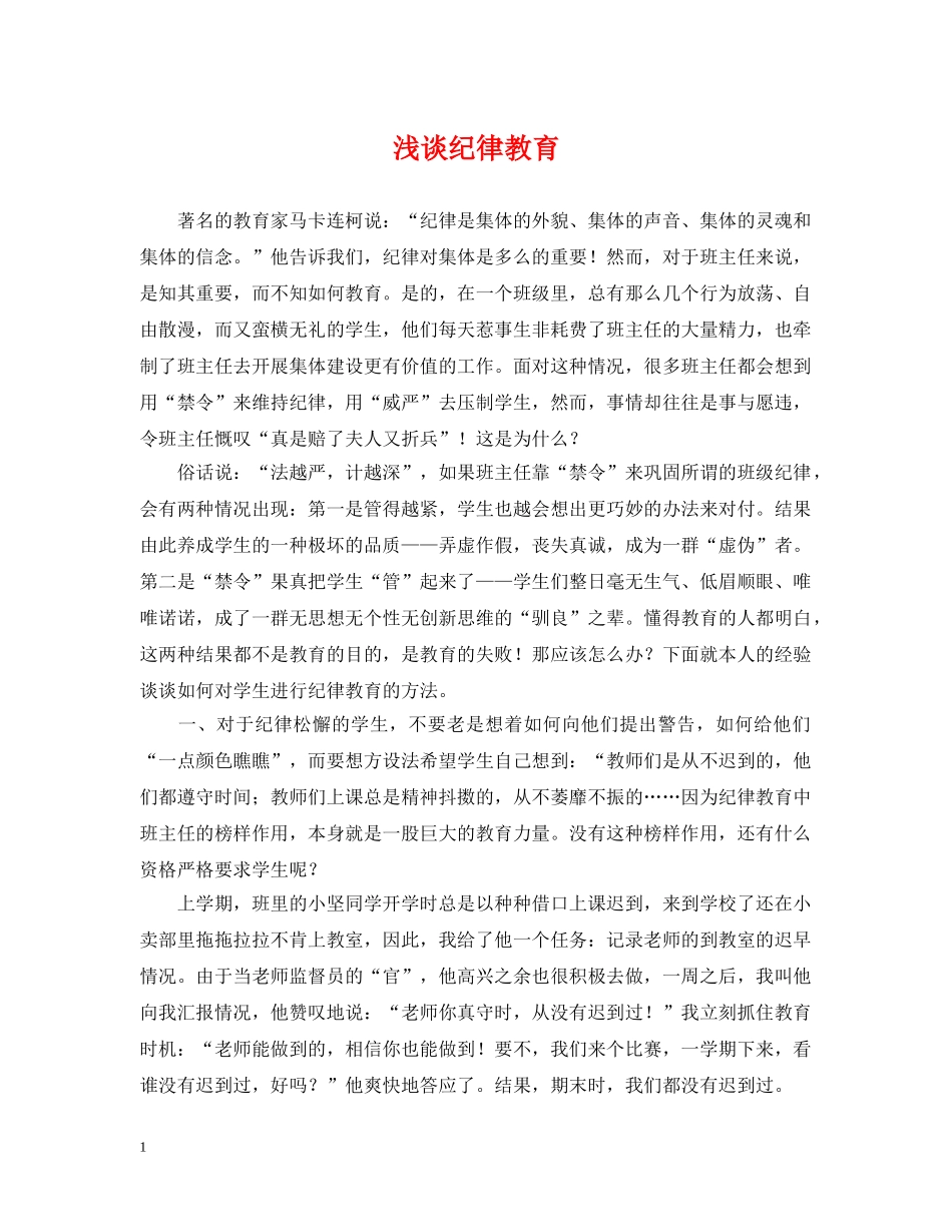 浅谈纪律教育 _第1页