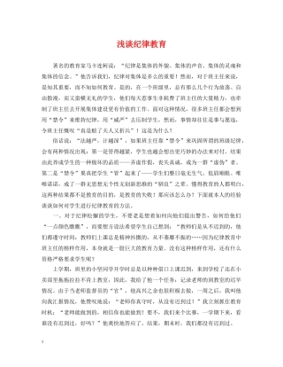 浅谈纪律教育 