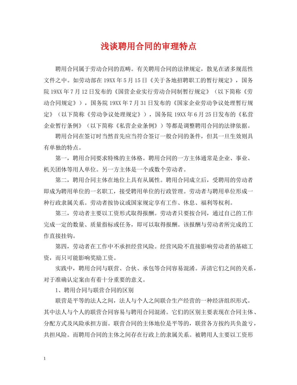 浅谈聘用合同的审理特点 _第1页