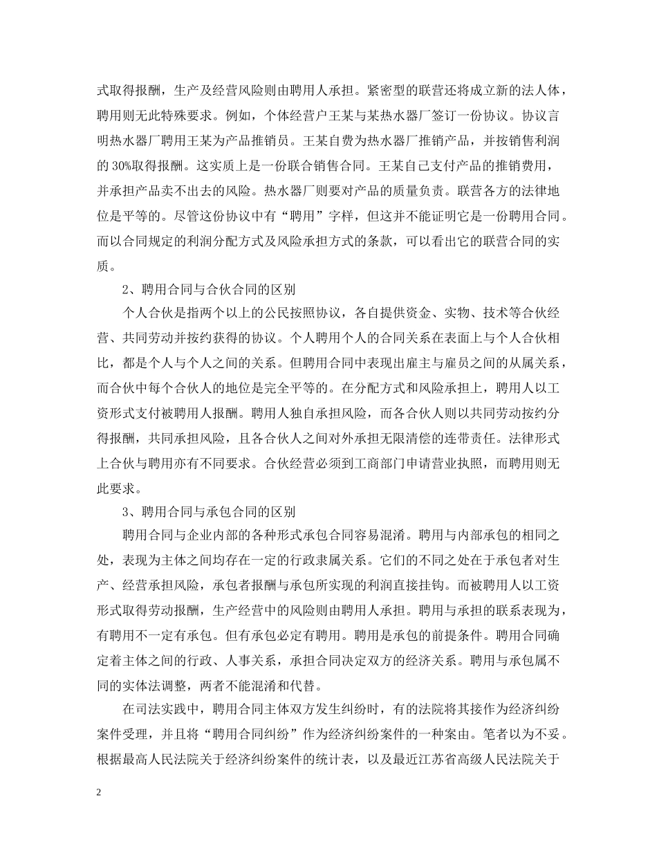 浅谈聘用合同的审理特点 _第2页