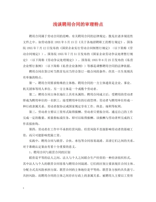 浅谈聘用合同的审理特点 