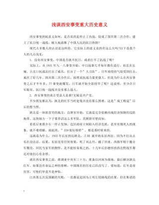 浅谈西安事变重大历史意义 