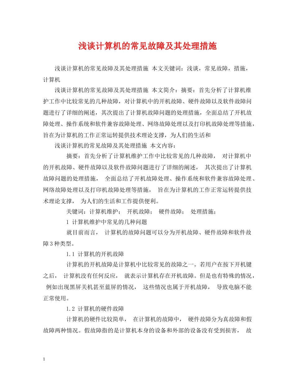 浅谈计算机的常见故障及其处理措施 _第1页