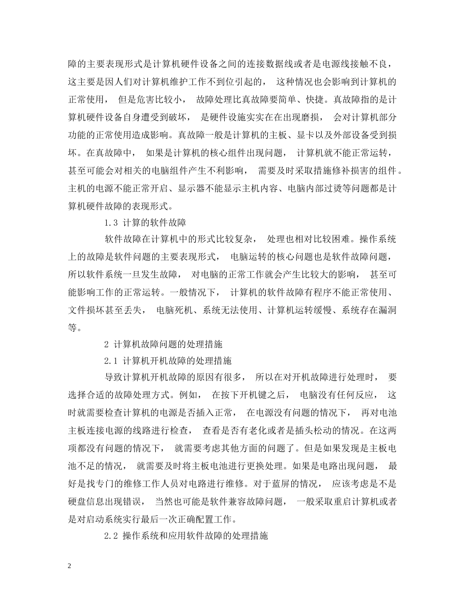 浅谈计算机的常见故障及其处理措施 _第2页