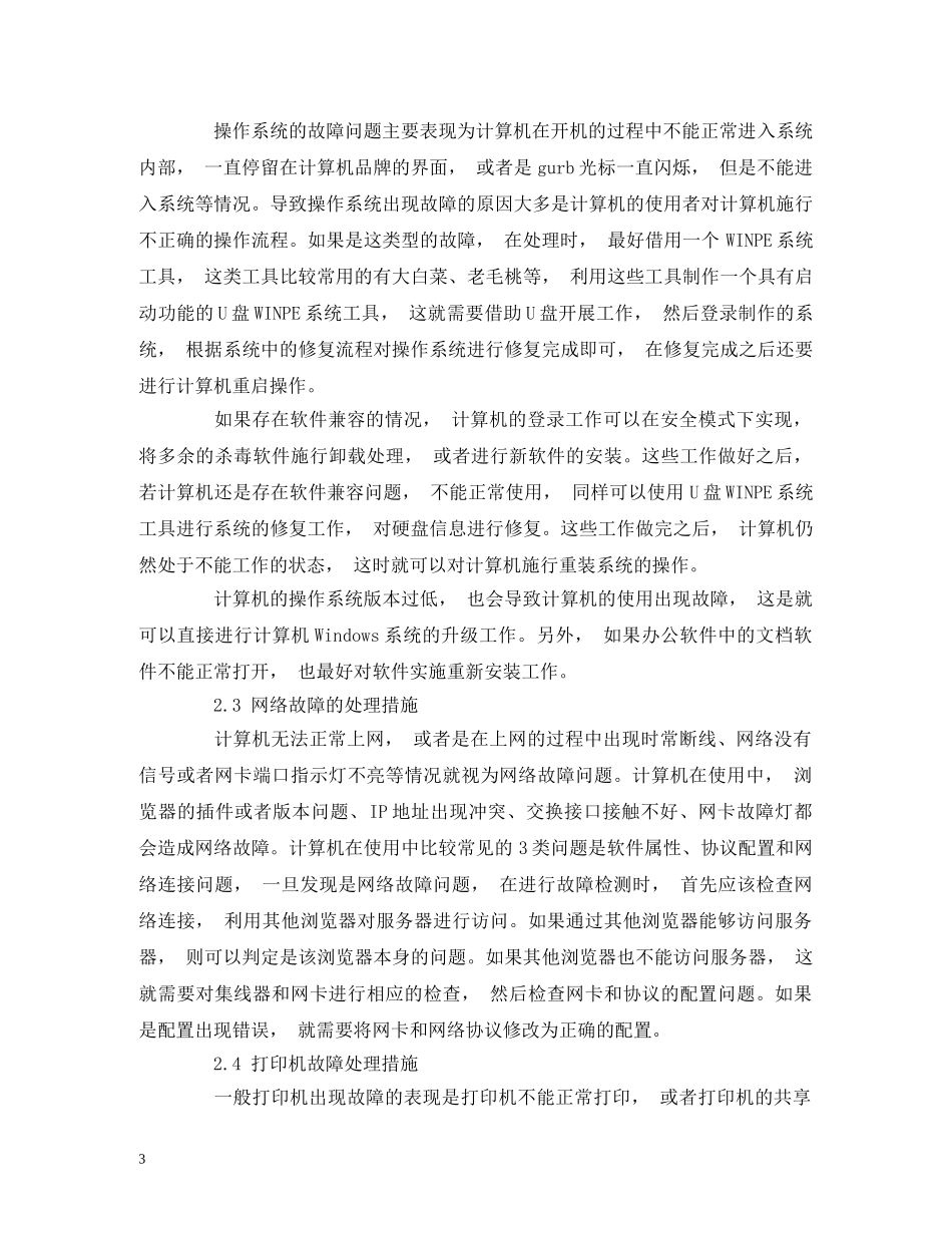 浅谈计算机的常见故障及其处理措施 _第3页