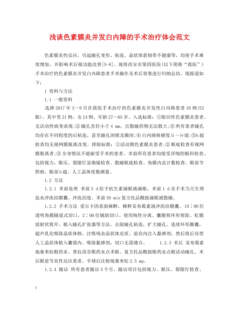 浅谈色素膜炎并发白内障的手术治疗体会范文 _第1页