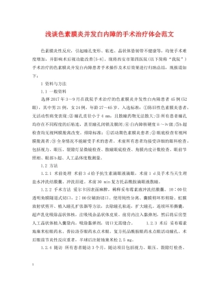 浅谈色素膜炎并发白内障的手术治疗体会范文 