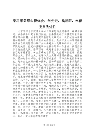 学习华益慰心得体会：学先进，找差距，永葆党员先进性
