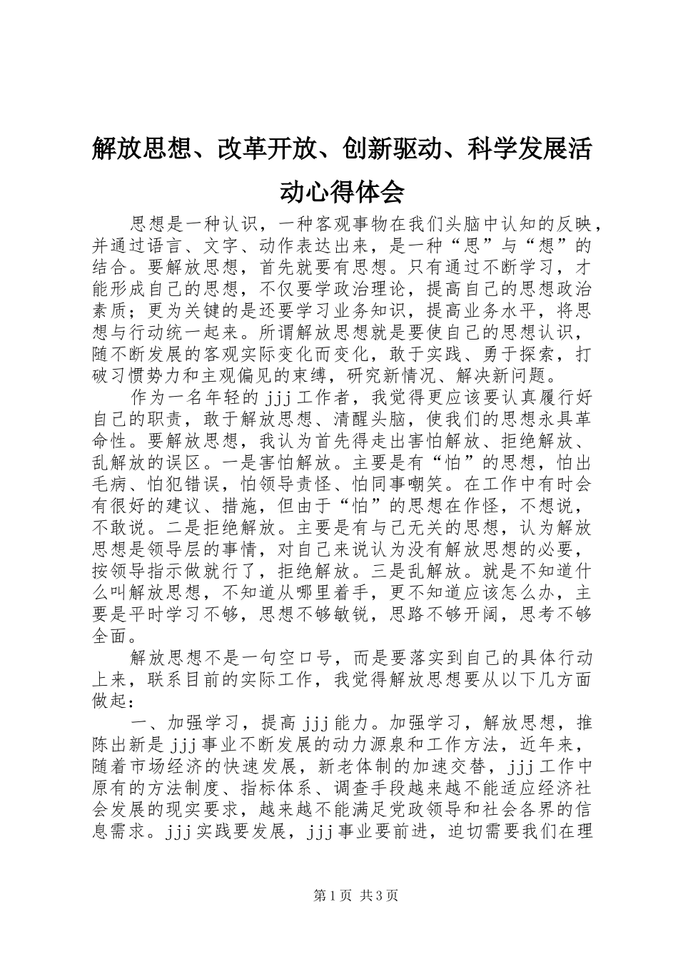 解放思想、改革开放、创新驱动、科学发展活动心得体会_第1页