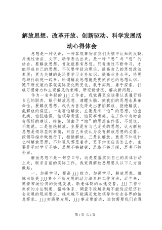 解放思想、改革开放、创新驱动、科学发展活动心得体会