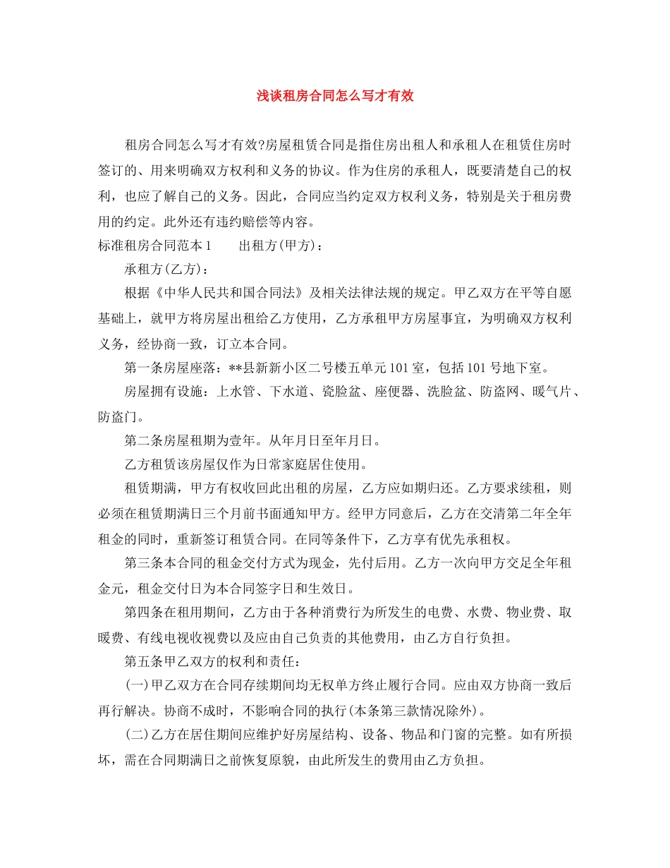 浅谈租房合同怎么写才有效 _第1页