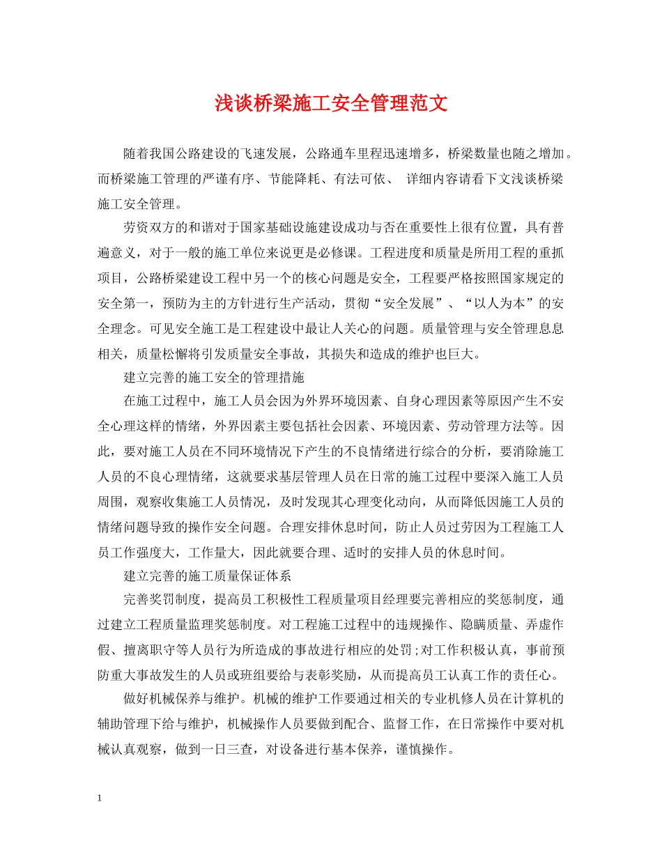 浅谈桥梁施工安全管理范文 _第1页