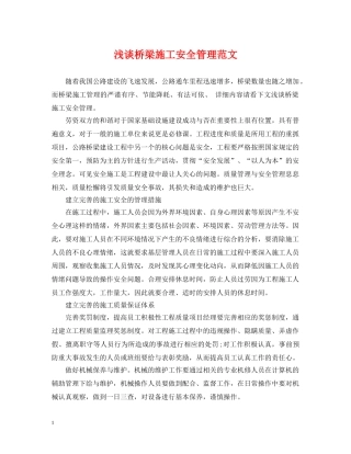 浅谈桥梁施工安全管理范文 