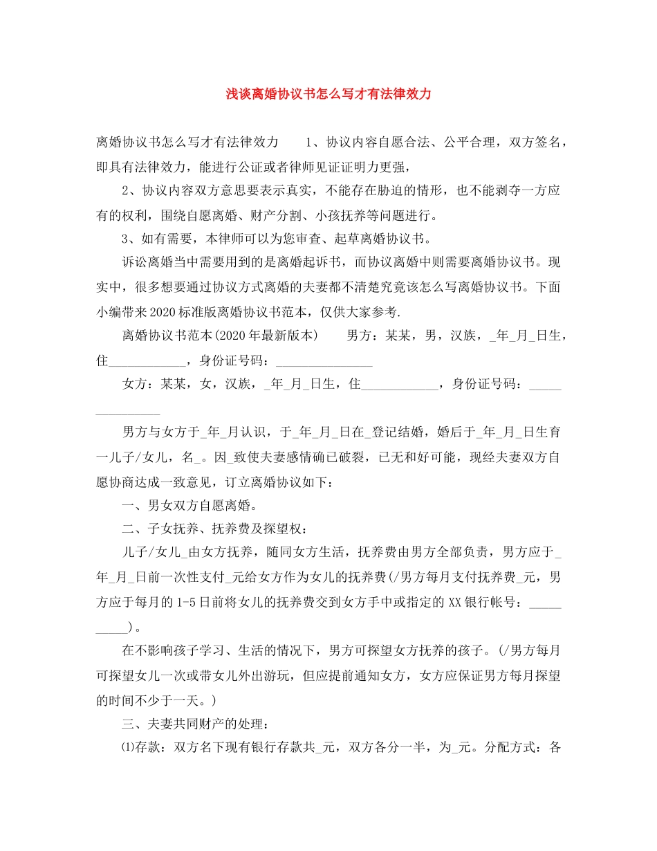 浅谈离婚协议书怎么写才有法律效力 _第1页
