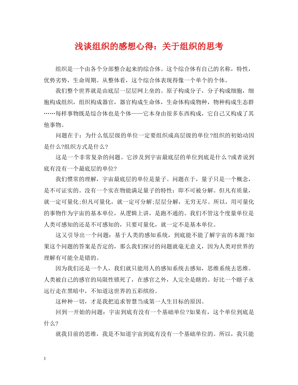 浅谈组织的感想心得：关于组织的思考 _第1页
