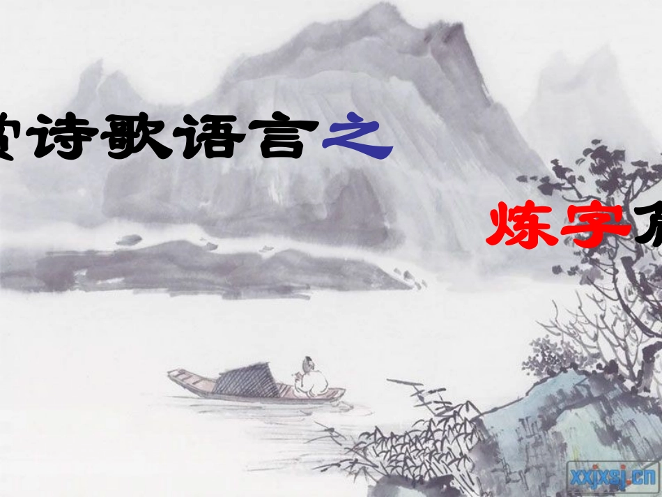 古代诗歌鉴赏炼字篇(修改版)_第1页