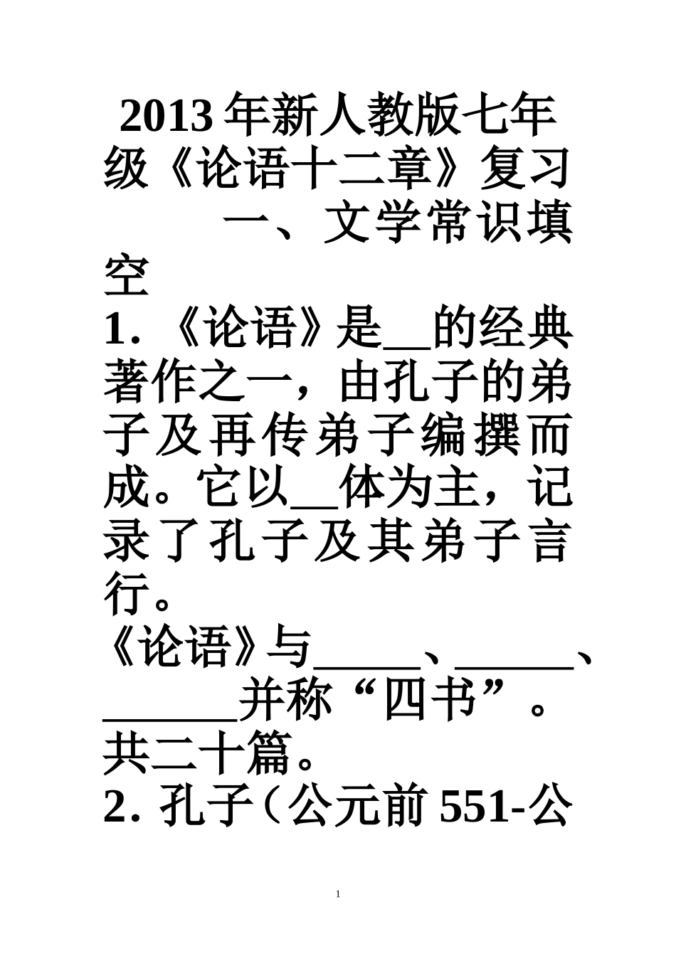 《论语十二章》练习答案_第1页