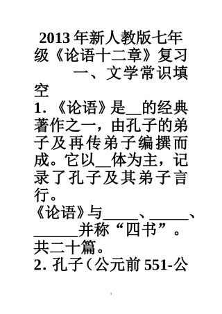 《论语十二章》练习答案