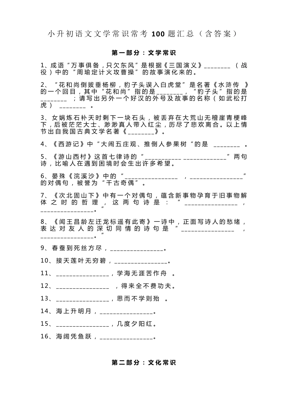 小升初语文文学常识常考100题汇总(含答案) _第1页