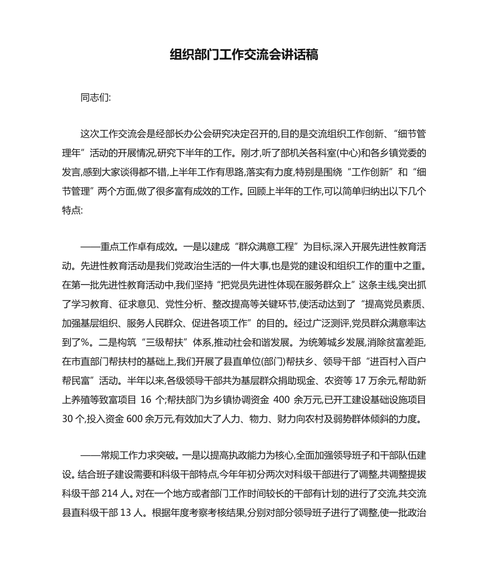 组织部门工作交流会讲话稿 _第1页