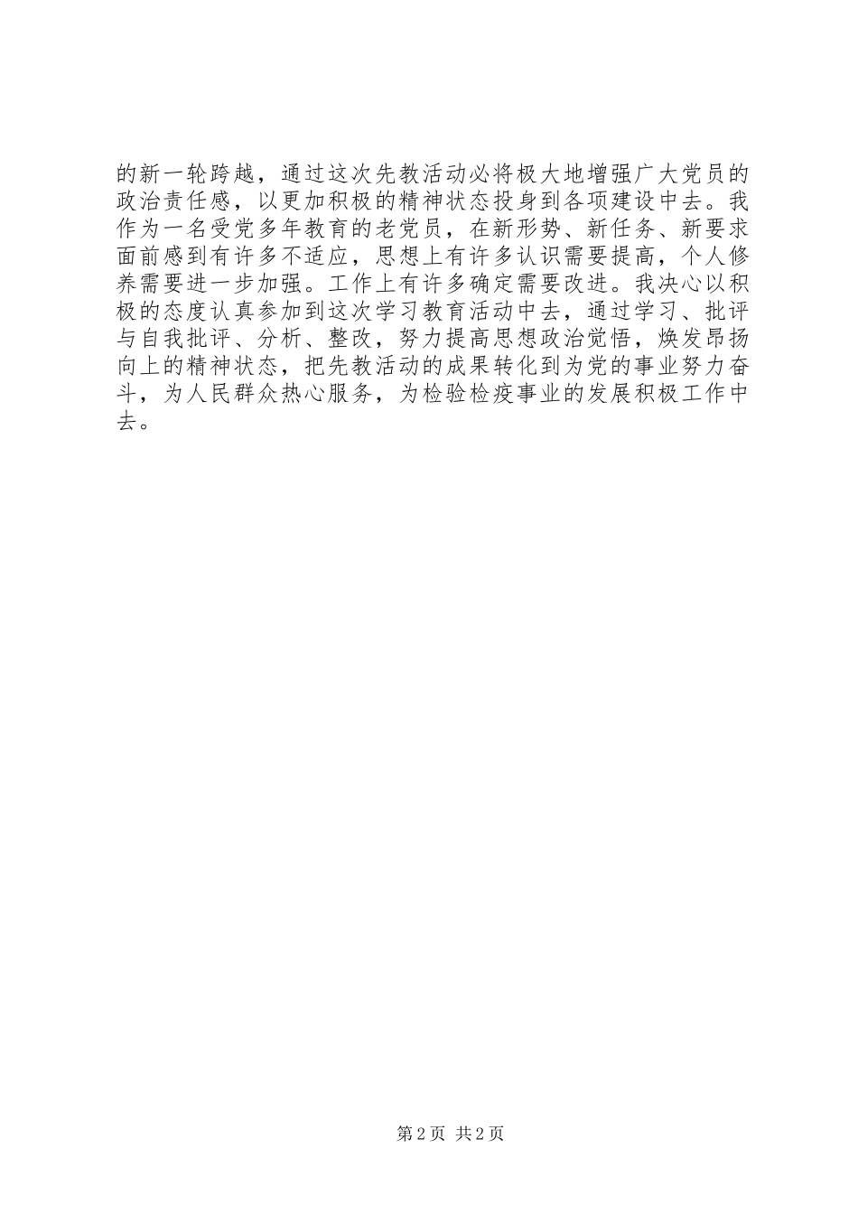 先进性第一专题学习心得（检疫）_第2页