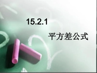 15.2.1平方差公式