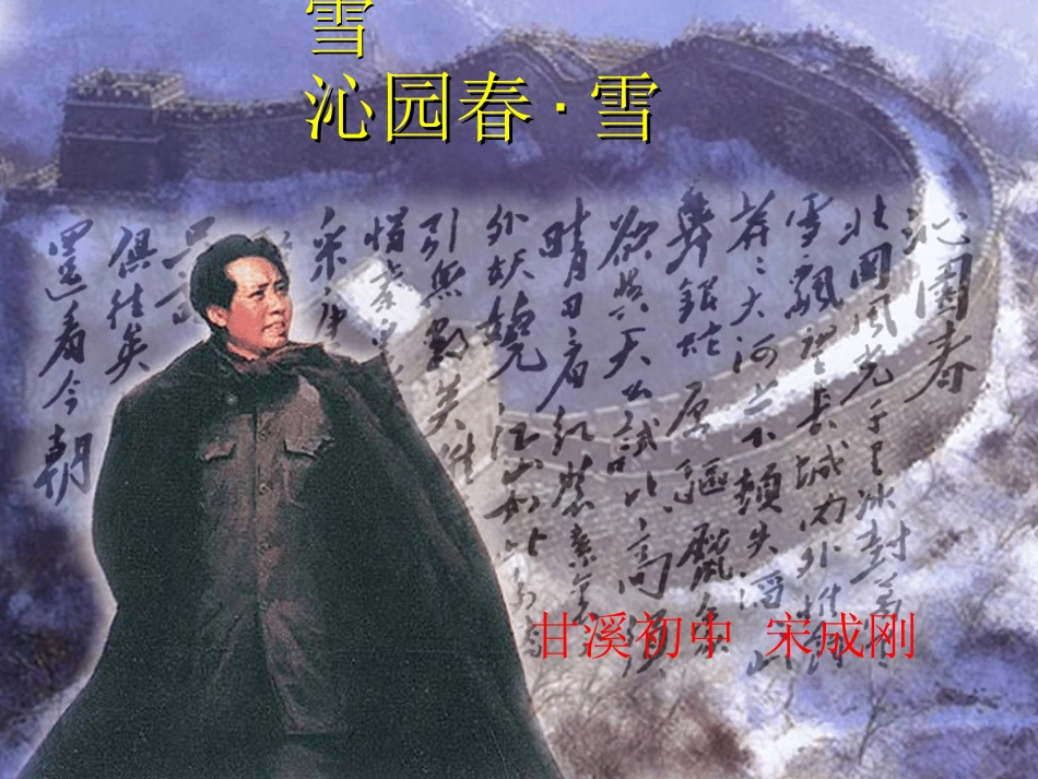 沁园春雪-(5)_第1页