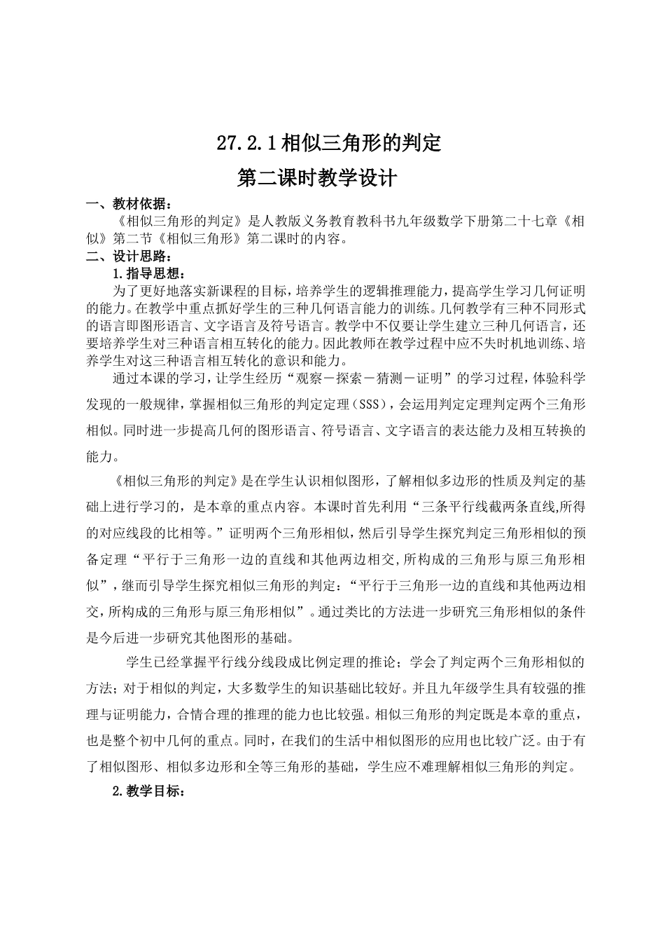 《相似三角形的判定》第二课时_第1页