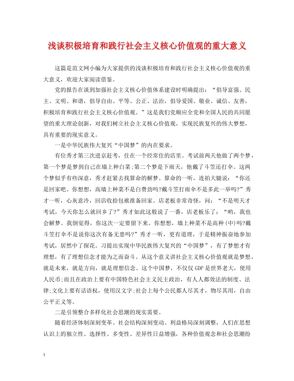 浅谈积极培育和践行社会主义核心价值观的重大意义 _第1页