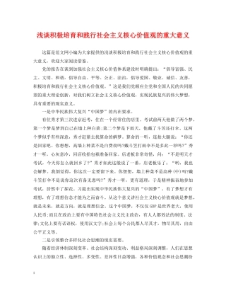 浅谈积极培育和践行社会主义核心价值观的重大意义 