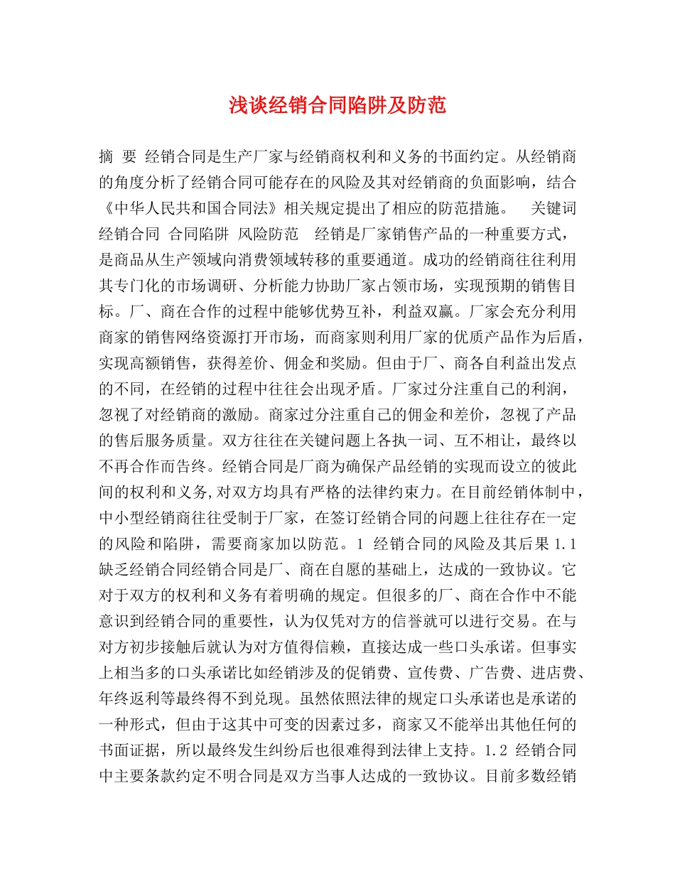 浅谈经销合同陷阱及防范 _第1页