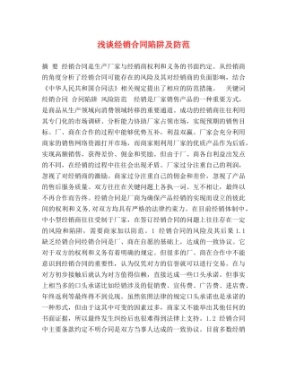 浅谈经销合同陷阱及防范 